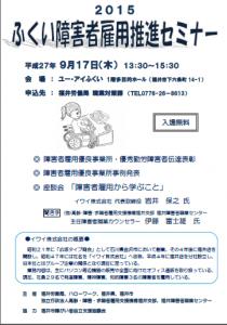 福井県、「障がい者雇用月間」中に推進セミナー、ワー