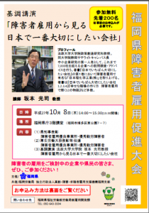 福岡県の「障がい者雇用促進大会」で法大坂本教授が基