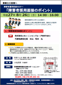 京都府で障がい者採用面接のポイントを伝えるセミナー