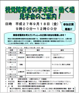 神奈川県で「視覚障がい者の学ぶ場・働く場見学会」を