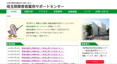 企業の障がい者雇用を支援する埼玉県障害者雇用サポー