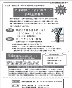 「摂津市障がい者就職フェア」面接会の参加企業を募集