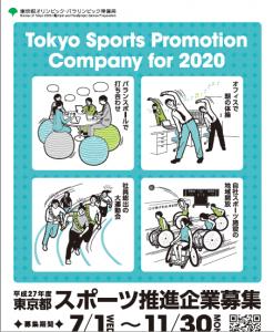 東京都、障がい者アスリートの雇用支援にもつながるス