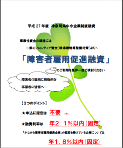 神奈川県、積極的に障がい者雇用に取り組む中小企業に