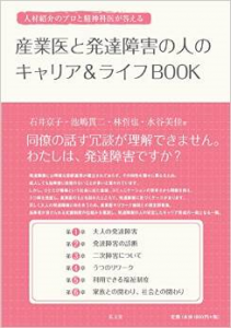 専門家が共著。発達障がい者のキャリア＆ライフのマニ