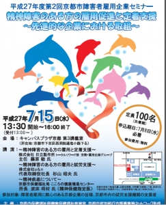 京都市で精神障がい者雇用について学ぶセミナー開催