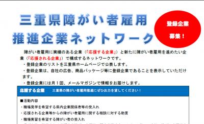 三重県、障がい者雇用推進企業ネットワークを立ち上げ