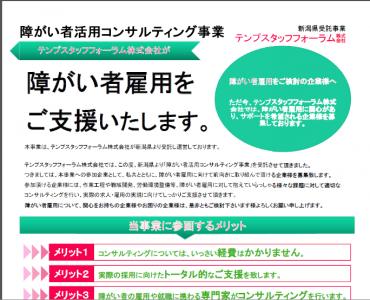 テンプスタッフフォーラムが新潟県より「障がい者雇用