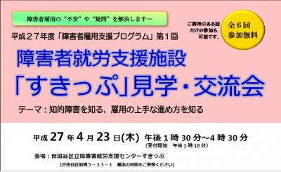 世田谷区、2015年度も障害者雇用支援プログラムを開催