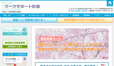杉並区の障がい者雇用を支援するワークサポート杉並の