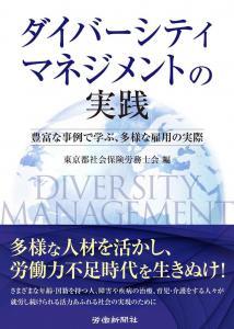 障がい者を含む多様な人材の活用を考えるダイバーシテ