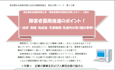 人事のプロ、東京都社会保険労務士会が障がい者雇用促