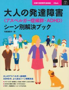 大人の発達障がいのシーン別解決ブックで職場でのトラ