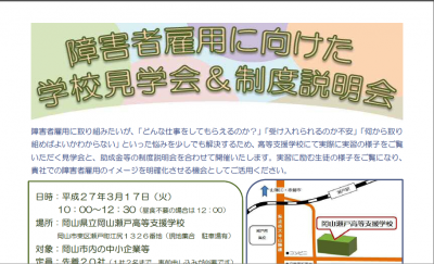 岡山市、障がい者雇用へ向けた支援学校見学会＆制度説