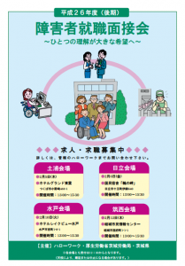 茨城県、障がい者就職面接会を県内4会場で開催