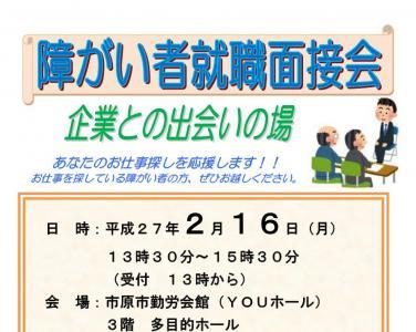 市原市、障がい者就職面接会の開催を発表