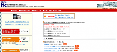 東京都障害者IT地域支援センターの携帯用アクセシビリ