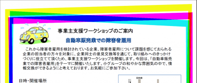 三重労働局、自動車販売業企業を対象に障がい者雇用支