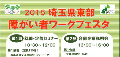 就労支援センターが「2015埼玉県東部障がい者ワークフ