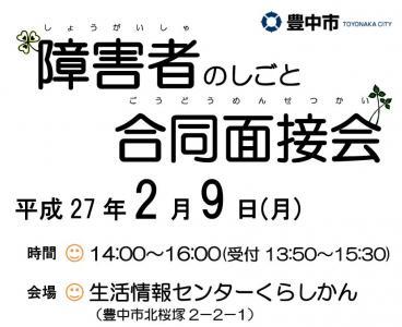 豊中市、障がい者を対象とする合同面接会の出展企業募