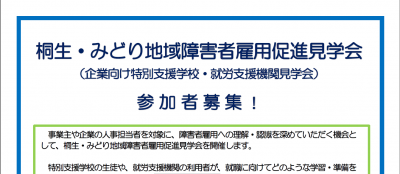 群馬県桐生市で企業向けに障がい者雇用促進見学会開催