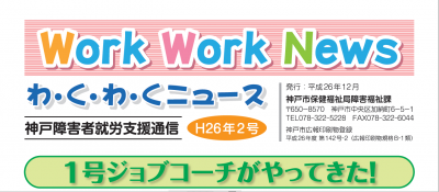 神戸市、障がい者就労支援通信「わくわくニュース」最