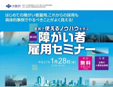 大阪府、実務で使える好評の「障がい者雇用セミナー」