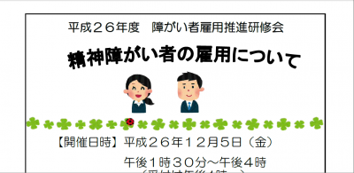 三重県伊賀・名張で精神障がい者雇用の推進研修会開催