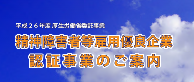 厚生労働省が行う精神障がい者雇用の優良企業認証事業