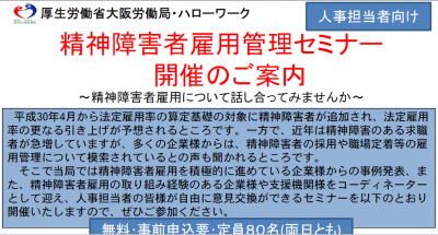 大阪府で精神障がい者雇用についてのセミナー開催