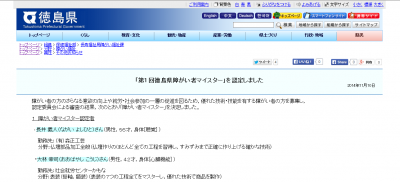 徳島県、働く障がい者を讃える障がい者マイスターを決