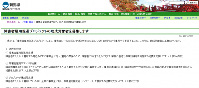 新潟県、障がい者雇用促進プロジェクト助成金の対象者