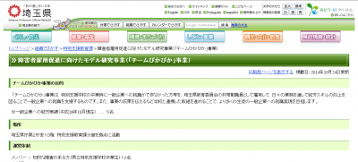 埼玉県が行う支援学校卒後の就労をバックアップするモ