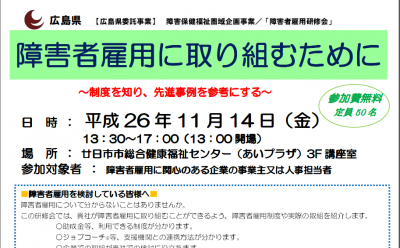 広島県、県内7地域で企業に向けた障がい者雇用研修会