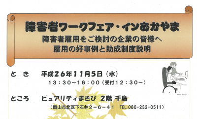 岡山県、「障害者ワークフェア・インおかやま」の開催