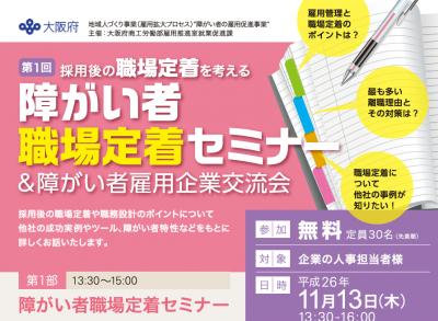 大阪府、安定的就労を目指し「障がい者職場定着セミナ