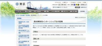 港区、港区役所本庁社内で障がい者就業実習生を募集