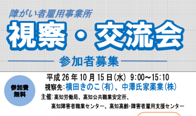 高知、障がい者雇用事業所の視察・交流会を開催