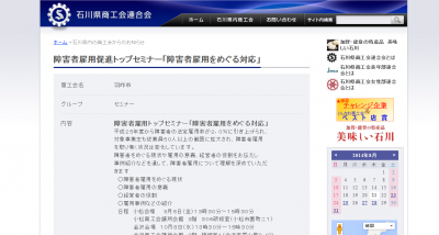 石川県で企業トップに向けて障がい者雇用セミナー開催