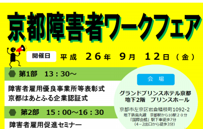 「京都障害者ワークフェア」の開催が決定！