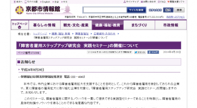 京都市、企業に向けて障がい者雇用の実践セミナー開催