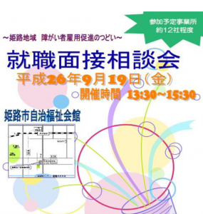 姫路、障がい者雇用促進のつどいとして就職面接相談会