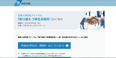 神奈川県で「取り組もう障がい者雇用！」のフォーラム