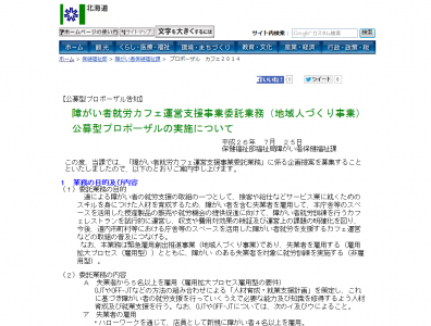 北海道、障がい者就労カフェ運営支援事業で公募型プロ