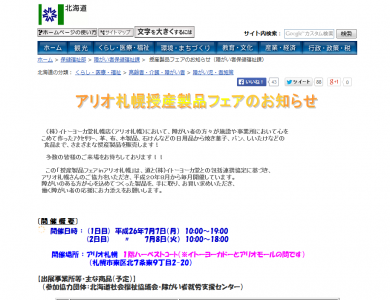 働く障がい者を支援！アリオ札幌で授産製品フェア開催