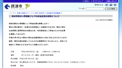 摂津市、障がい者就職フェアを開催！参加企業を募集中