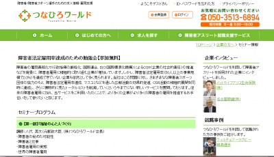 つなひろワールド、障害者法定雇用率達成のための勉強