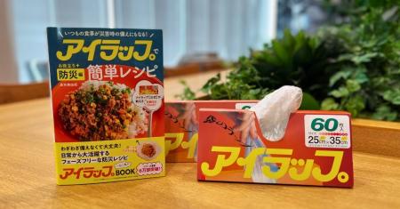 【いつもの食事が災害時の備えに】万能ポリ袋「アイラ