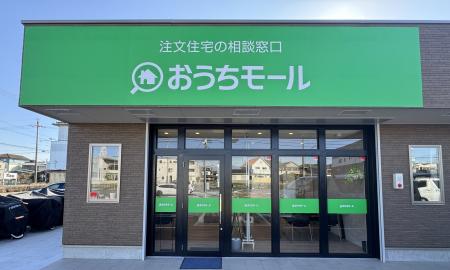 【新規OPEN】愛知県内9店舗目となる「おうちモール 名