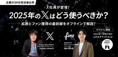 FinTがX社(X Corp.Japan株式会社)と共にオフラインイ